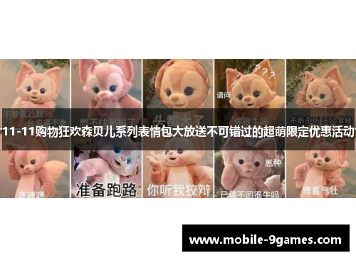 11-11购物狂欢森贝儿系列表情包大放送不可错过的超萌限定优惠活动