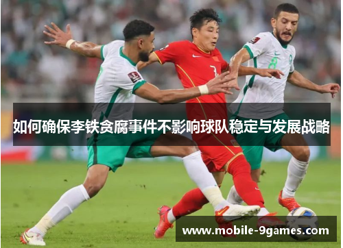 如何确保李铁贪腐事件不影响球队稳定与发展战略