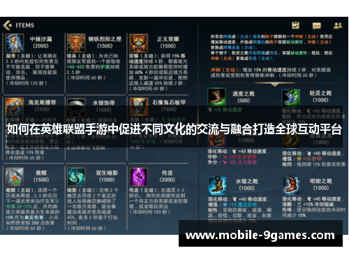 如何在英雄联盟手游中促进不同文化的交流与融合打造全球互动平台