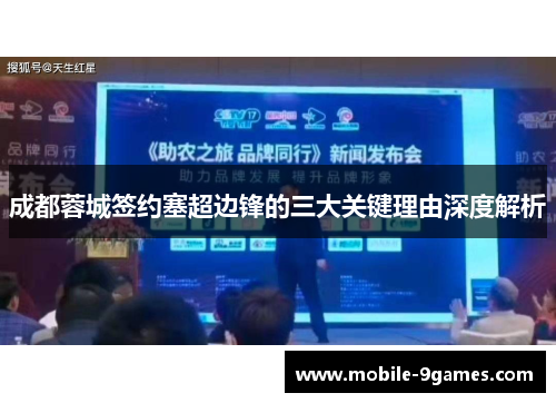 成都蓉城签约塞超边锋的三大关键理由深度解析