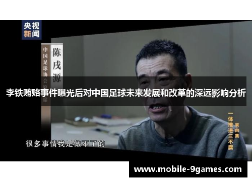 李铁贿赂事件曝光后对中国足球未来发展和改革的深远影响分析