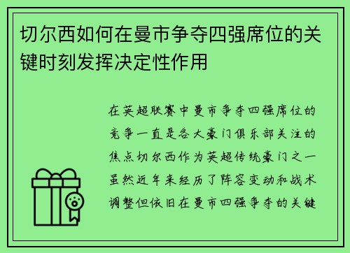 切尔西如何在曼市争夺四强席位的关键时刻发挥决定性作用