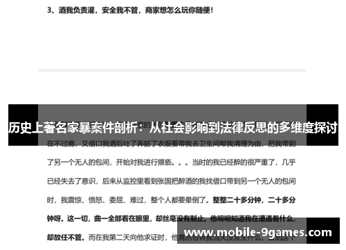 历史上著名家暴案件剖析：从社会影响到法律反思的多维度探讨
