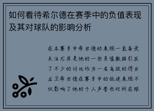 如何看待希尔德在赛季中的负值表现及其对球队的影响分析