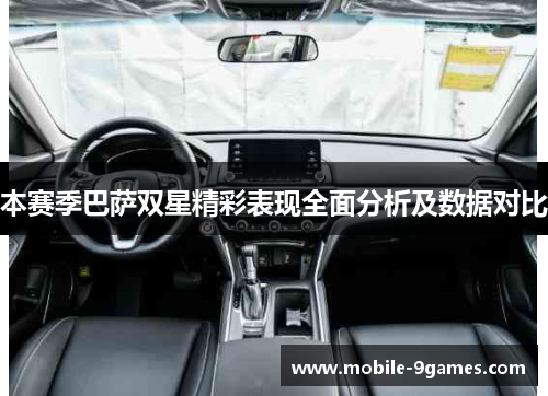 本赛季巴萨双星精彩表现全面分析及数据对比