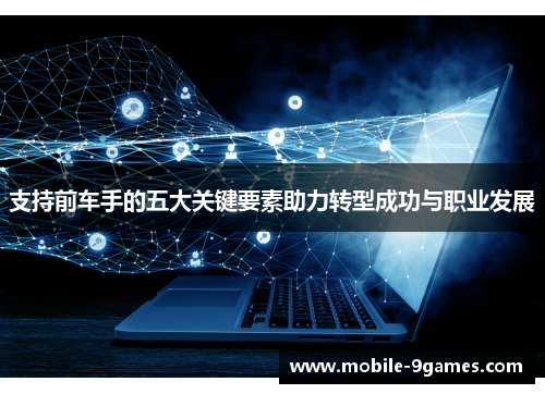 支持前车手的五大关键要素助力转型成功与职业发展