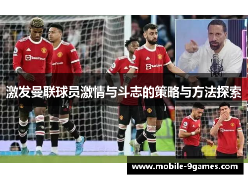 激发曼联球员激情与斗志的策略与方法探索