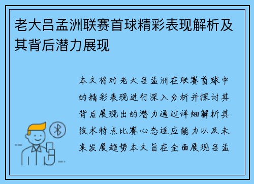 老大吕孟洲联赛首球精彩表现解析及其背后潜力展现