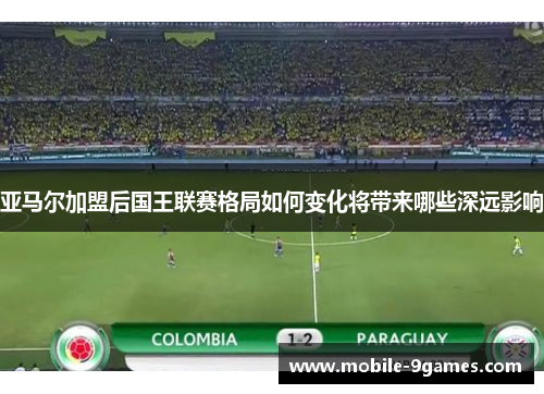 亚马尔加盟后国王联赛格局如何变化将带来哪些深远影响