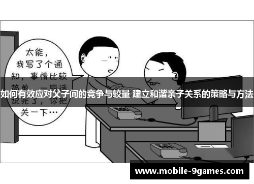 如何有效应对父子间的竞争与较量 建立和谐亲子关系的策略与方法