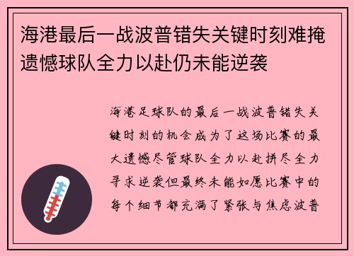 海港最后一战波普错失关键时刻难掩遗憾球队全力以赴仍未能逆袭