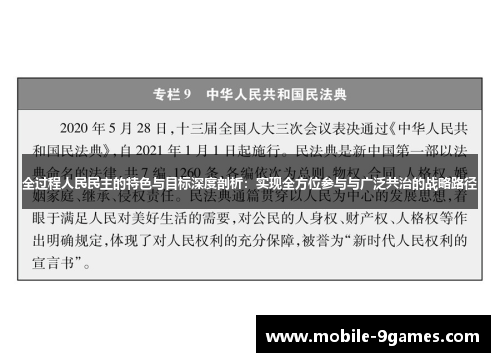 全过程人民民主的特色与目标深度剖析：实现全方位参与与广泛共治的战略路径