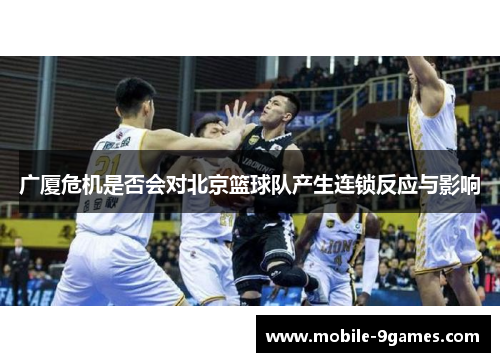 广厦危机是否会对北京篮球队产生连锁反应与影响