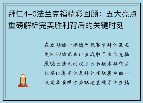 拜仁4-0法兰克福精彩回顾：五大亮点重磅解析完美胜利背后的关键时刻