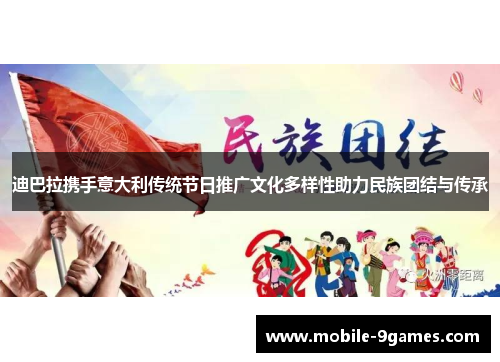 迪巴拉携手意大利传统节日推广文化多样性助力民族团结与传承