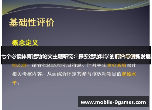 七个必读体育运动论文主题研究：探索运动科学的前沿与创新发展