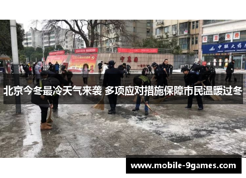 北京今冬最冷天气来袭 多项应对措施保障市民温暖过冬