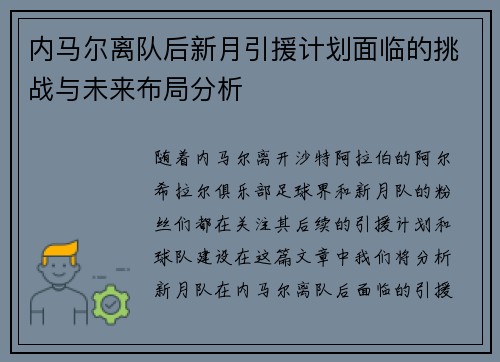 内马尔离队后新月引援计划面临的挑战与未来布局分析