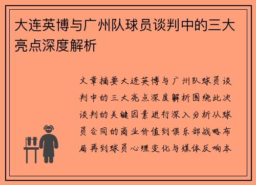 大连英博与广州队球员谈判中的三大亮点深度解析