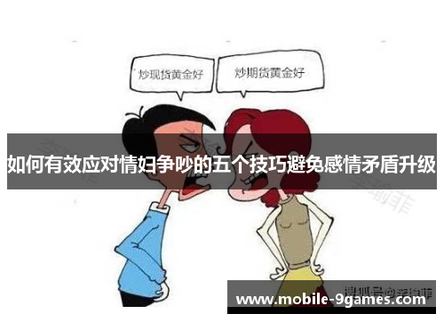 如何有效应对情妇争吵的五个技巧避免感情矛盾升级
