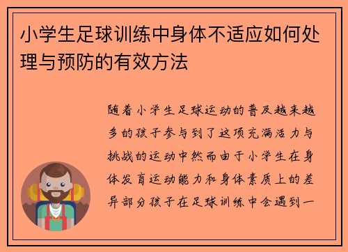 小学生足球训练中身体不适应如何处理与预防的有效方法