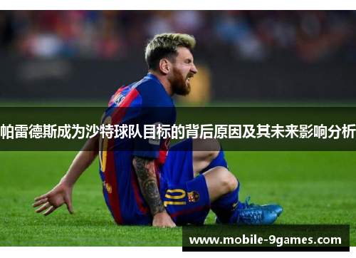 帕雷德斯成为沙特球队目标的背后原因及其未来影响分析