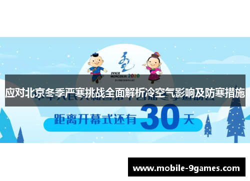 应对北京冬季严寒挑战全面解析冷空气影响及防寒措施