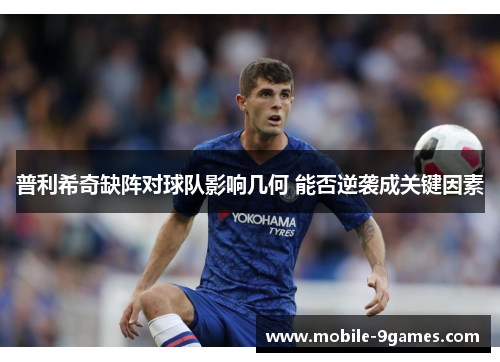 普利希奇缺阵对球队影响几何 能否逆袭成关键因素