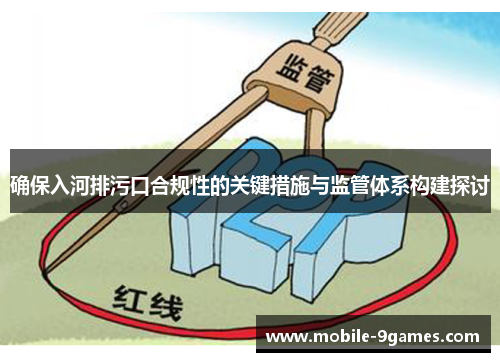 确保入河排污口合规性的关键措施与监管体系构建探讨