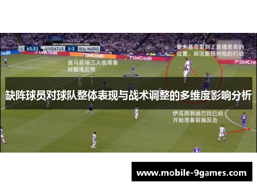 缺阵球员对球队整体表现与战术调整的多维度影响分析