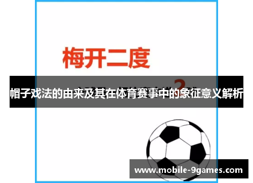 帽子戏法的由来及其在体育赛事中的象征意义解析