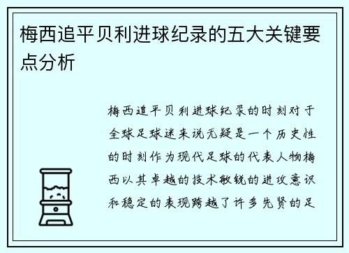 梅西追平贝利进球纪录的五大关键要点分析