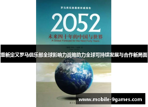 重新定义罗马俱乐部全球影响力战略助力全球可持续发展与合作新局面