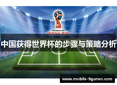 中国获得世界杯的步骤与策略分析