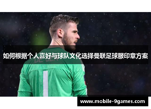 如何根据个人喜好与球队文化选择曼联足球服印章方案