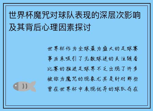 世界杯魔咒对球队表现的深层次影响及其背后心理因素探讨