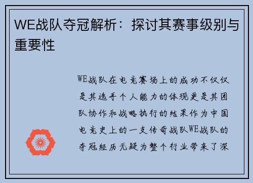 WE战队夺冠解析：探讨其赛事级别与重要性