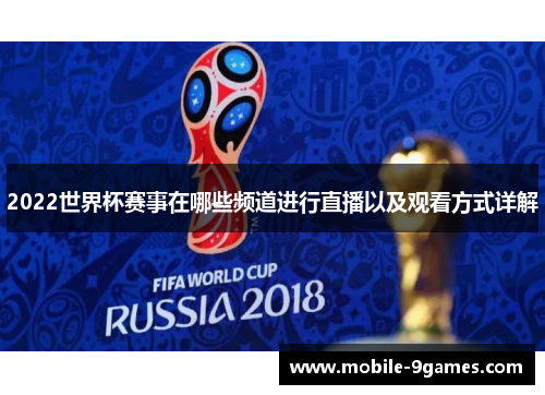 2022世界杯赛事在哪些频道进行直播以及观看方式详解