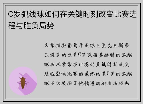 C罗弧线球如何在关键时刻改变比赛进程与胜负局势