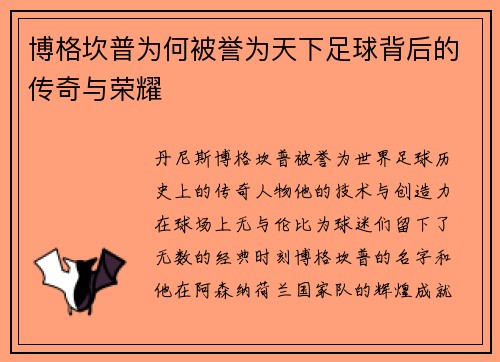 博格坎普为何被誉为天下足球背后的传奇与荣耀