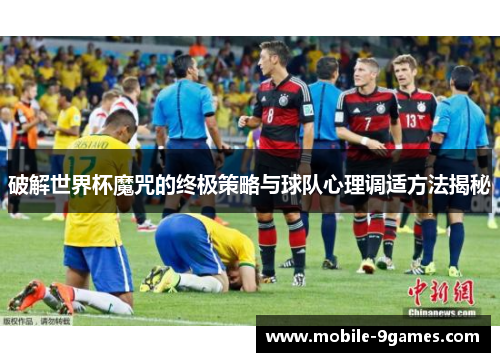 破解世界杯魔咒的终极策略与球队心理调适方法揭秘