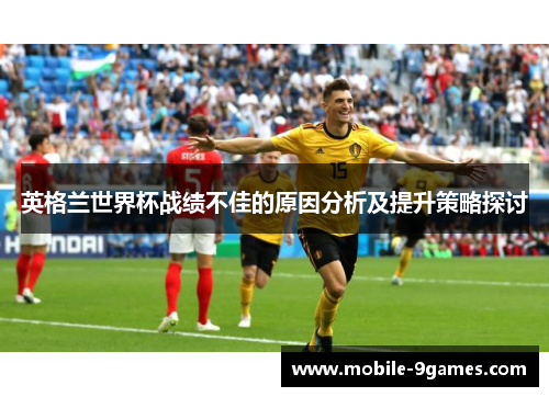 英格兰世界杯战绩不佳的原因分析及提升策略探讨