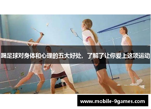 踢足球对身体和心理的五大好处，了解了让你爱上这项运动