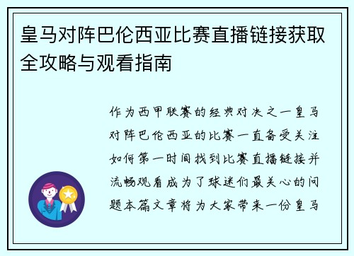 皇马对阵巴伦西亚比赛直播链接获取全攻略与观看指南