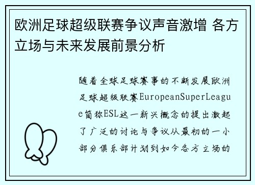欧洲足球超级联赛争议声音激增 各方立场与未来发展前景分析