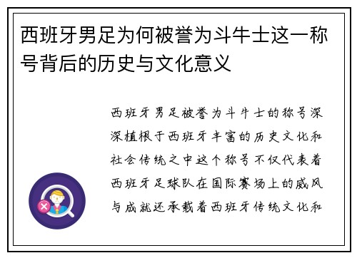 西班牙男足为何被誉为斗牛士这一称号背后的历史与文化意义