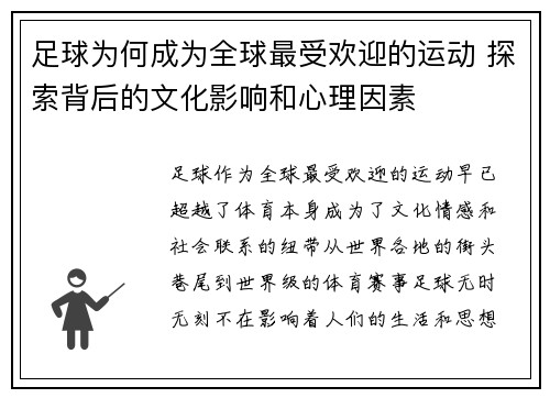 足球为何成为全球最受欢迎的运动 探索背后的文化影响和心理因素