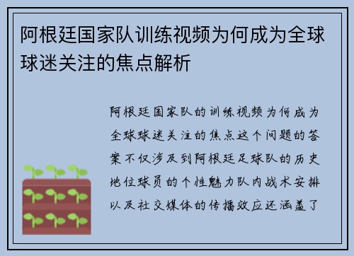 阿根廷国家队训练视频为何成为全球球迷关注的焦点解析
