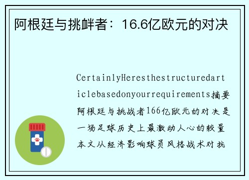 阿根廷与挑衅者：16.6亿欧元的对决
