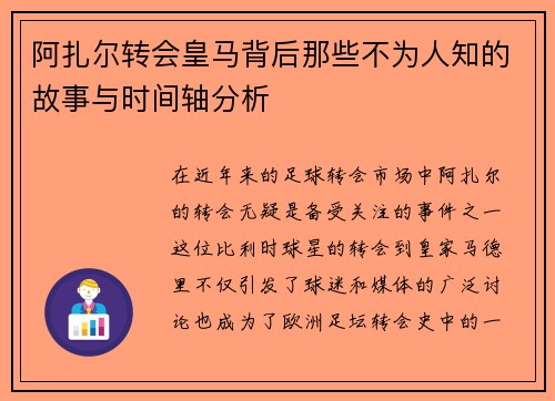 阿扎尔转会皇马背后那些不为人知的故事与时间轴分析